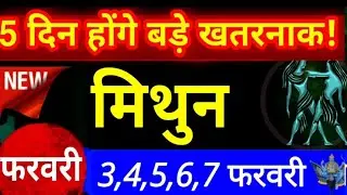 मिथुन राशि 3,4,5,6,7 फरवरी शनि- विषयोग,ग्रहणयोग,राहू वक्री गुरु की दृष्टि... Mithun/ Rashifal Gemini