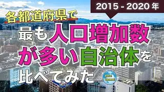 各都道府県で最も人口増加数が多い自治体を比較してみた【2015年-2020年】
