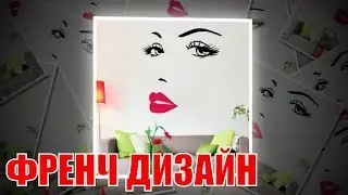 Френч дизайн: наклейки в интерьере | French design stickers in the interior