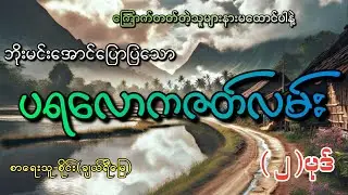 #ပရလောကဇတ်လမ်း (၂)ပုဒ်#စဆုံး#khant gyi#ကြောက်တတ်တဲ့သူများနားမထောင်ပါနဲ့#