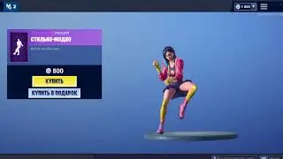 СТИЛЬНО-МОДНО | ТАНЦЫ В FORTNITE | КОД АВТОРА - INS.MADSTVRU