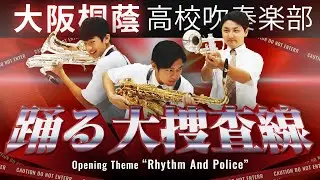 『踊る大捜査線』よりRhythm And Police【大阪桐蔭吹奏楽部】