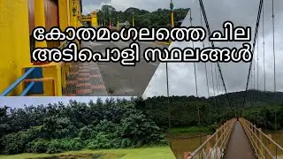 KOTHAMANGALAM TOURISM | THATTEKAD | INCHATHOTTY  BRIDGE | BHOOTHATHANKETTU DAM