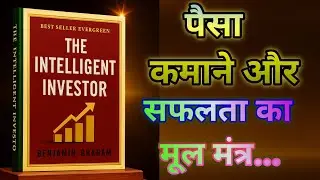 The Intelligent Investor Book Summary in Hindi 2025 | शेयर बाज़ार में Success का Secret Formula