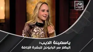 فوائد العسل و زيت الزيتون للبشرة و المية السخنة والملح للقدمين مع ياسمينة الديب