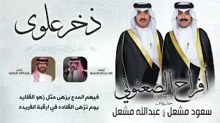 ذخر علوى | افراح الصعنوني | حفل سعود وعبدالله | كلمات علي بن ناصر الرخيمي | اداء عبدالله البرازي
