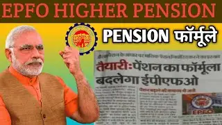 सभी पेंशनर्स के लिए खुशखबरी, ईपीएफओ हुआ तैयार । अब सब को मिलेगी उच्च पेंशन। eps 95 pension updates