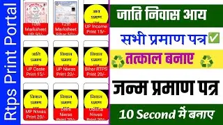 Rtps Print Portal || Jati Niwas Portal 2024 || Tatkal Niwas kaise Banaye || Rtps Manual Print Portal