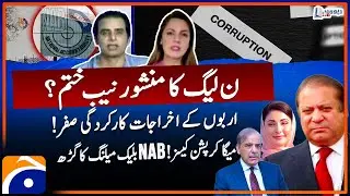 PML-N's manifesto to dissolve NAB? - Mega Corruption Cases - Report Card - Geo News
