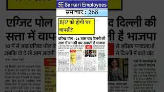 Sarkari Employee News 268 - Delhi Election BJP Wins #election #delhielection