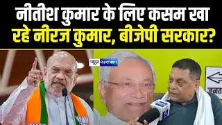 Nitish Kumar के लिए कसम खा रहे JDU MLC Neeraj Kumar, BJP सरकार पर ऐसा बोले? Bihar News