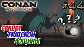 Conan Exiles #44 ☛ Черная и белая краски за цветные кристаллы? ☛ Ткатская лощина ✌