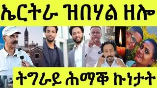 እንታይ ይበሃል ኣሎ ኤርትራ/ ቐይዲ ዘይብሉ ውራይ/ ሳዋ ሽኮር በትኺ/ ትግራይ ኩነታት ልቢ ዝሰብር
