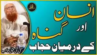 INSAN aur GUNAH k Darmyan Hijab | Mufti Taqi Usmani | Zia Al-Quran