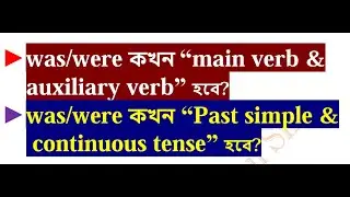 was, were কেন Principal verb এবং Past simple tense হয়?