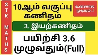 10th Maths Tamil Medium Chapter 3 Exercise 3.6 Full #10th_maths_tamil_medium