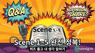 셰익스피어, 하루 만에 Scene 5까지 끝냈다! ( 읽기+퀴즈+내생각)