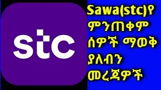 Sawa(stc) የምንጠቀም ሰዎች ማወቅ ያለብን መረጃዎች