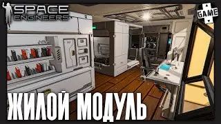 Space Engineers | 4 Серия | Мед. блок, столовая и жилой модуль