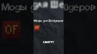 Как скачать шейдеры в 2024 году? #minecraftshorts #minecraft