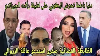 براءة الزروالي وشكرا للقضاء المغربي دنيا بطمة لطيفة رأفت المزيت جيراندو اليعقوبي تحفة بالمغرب اسماء