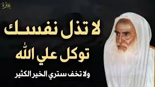 لا تذل نفسك لأحد توكل على الله ولا تخف وسترى المعجزات في حياتك بإذن الله تعالى   العلامة ابن عثيمين