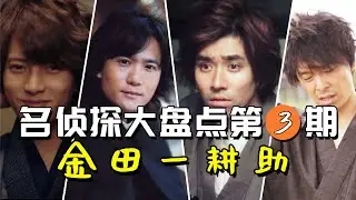 【名侦探盘点第3期】日本三大名侦探之首&mdash;&ldquo;鸟窝头&rdquo;金田一耕助