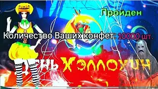 Как быстро пройти все квесты хеллоуин на онлайн рп фарм денег