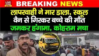 Bihar के Darbhanga में School Van से गिरकर खत्म हुआ बच्चा, चालक फरार, Headmaster पर फूटा गुस्सा