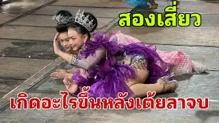 ￼ หลังเต้ยลาเกิดอะไรขึ้น วันใหม่ หมิว#อุ๋งอิ๋งเพชรบ้านแพง 