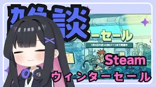 【雑談】Steamウィンターセールをみよう！　【ゲーム雑談】  #vtuber #ゆきプラ部