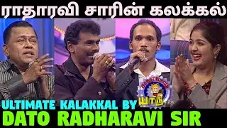 ராதாரவி சாரின் அல்டிமேட் அசத்தல் | Ultimate performance by Dato Radha Ravi | Asathapovathu Yaru