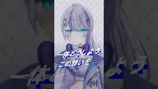 IRIS OUT shorts ver💣【音ノ乃のの】