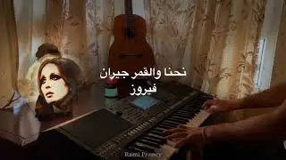موسيقى بيانو فيروزيات الصباح | نحنا والقمر جيران - عزف رامي فرنسي
