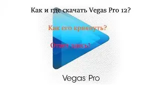 Видео Урок #3: Как скачать Sony Vegas Pro 12 + Crack?