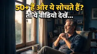 आपकी उम्र 50+ है और ये सोच आते हैं&hellip; तो ये वीडियो ज़रूर देखें | Psychology Explained | My Best Life