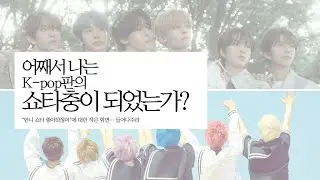 💚드프 시즈니 덕질 브이로그ㅣ오타쿠 발표회ㅣ어째서 나는 케이팝판의 쇼타충이 되었는가?🤷🏻‍♀️