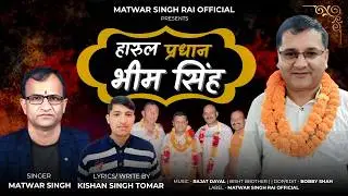 PRDHAN BHEEM SINGH HARUL  || MATWAR SINGH RAI || RAJAT DAYAL || KISHAN SINGH TOMAR