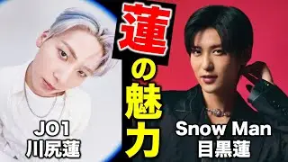 【JO1／Snow Man】川尻蓮と目黒蓮の魅力を語ろう！／それスノ