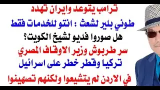 د.أسامة فوزي # 4946 - هل صوروا لامير الكويت فديو؟