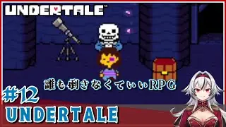 ≪.12≫しょーもないイタズラばっかだな【UNDERTALE】«堂本真弘/VTuber»