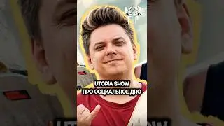 СКЕЙТБОРДИНГ &ndash; СОЦИАЛЬНОЕ ДНО⁉️ @UtopiaShow #skateboarding #shorts #интервью #факты