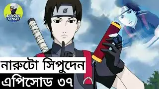 Naruto Shippuden New episode | Episode 37  Explained in Bangla | Bangla Sensei