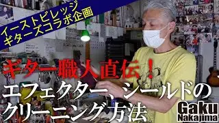 ギター職人直伝！エフェクター、シールドのクリーニング方法