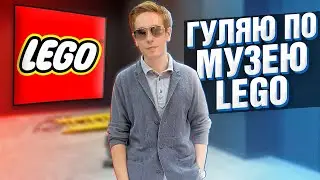 Гуляю по своему музею Лего Брик Стар в Москве