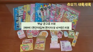 엠알케이(미스터케이) 짝퉁이라도 좋아ㅠㅠ 패러디 편선지를 내놔라!!!! [패러디 편선지(입체 편지지) & 낙서장 리뷰]