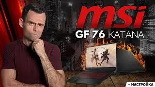MSI GF 76 KATANA - 2022 | ОБЗОР НОУТБУКА | КАК СДЕЛАТЬ ХОЛОДНЫМ