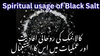 کالا نمک کا روحانی راز | Black Salt Spiritual Uses in Spirituality & Protection | عامل شیرانی شاہ