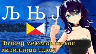 Почему межславянская кириллица основана на вуковице