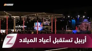 عاصمة #كوردستان تتألق بالأنوار لاستقبال أعياد الميلاد ورأس السنة الجديدة